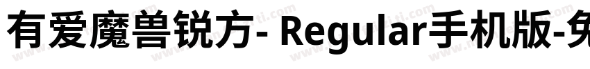 有爱魔兽锐方- Regular手机版字体转换